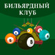 Бильярдный клуб