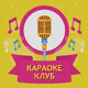 Караоке-клуб
