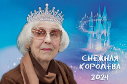 Названа «Снежная королева 2024»