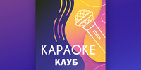 Караоке-клуб