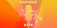 Караоке-клуб