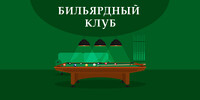 Бильярдный клуб