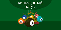 Бильярдный клуб